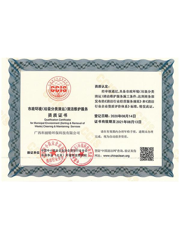 市政環境(垃圾分類清運)清潔維護服務資質