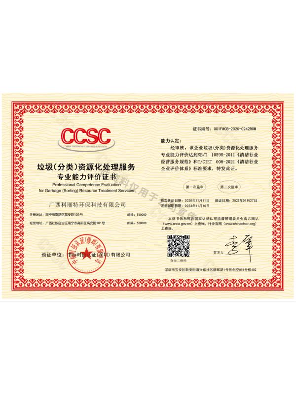 垃圾（分類）資源化處理服務專業能力評價證書