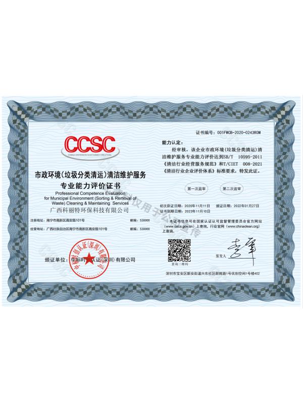 市政環境（垃圾分類清運）清潔維護服務專業能力評價證書